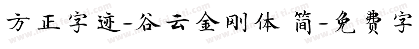 方正字迹-谷云金刚体 简字体转换